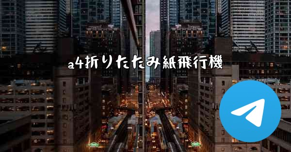 a4折りたたみ紙飛行機