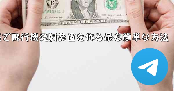 <b>折り紙で飛行機発射装置を作る最も簡単な方法</b>