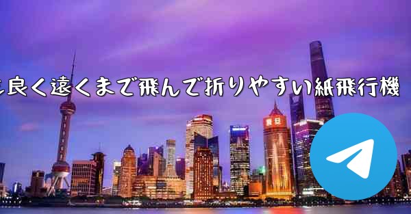 見た目も良く遠くまで飛んで折りやすい紙飛行機