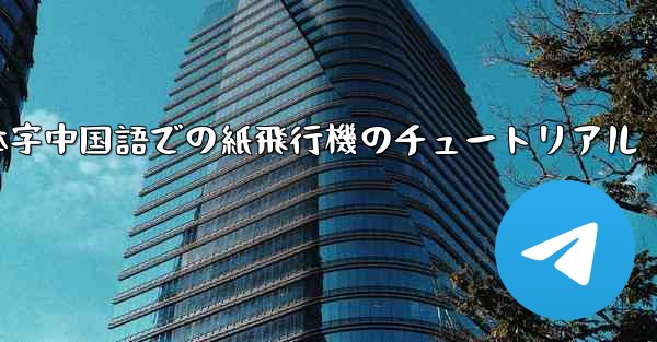 <b>簡体字中国語での紙飛行機のチュートリアル</b>