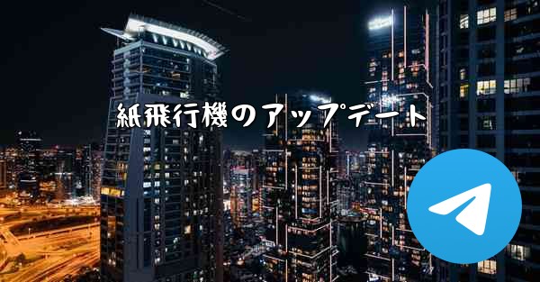 <b>紙飛行機のアップデート</b>