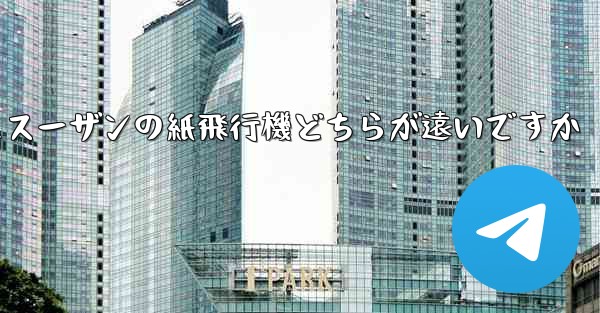 チーターの紙飛行機とスーザンの紙飛行機どちらが遠いですか