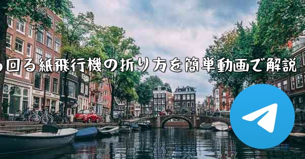 くるくる回る紙飛行機の折り方を簡単動画で解説