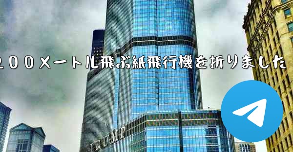 ３年生は２００メートル飛ぶ紙飛行機を折りました