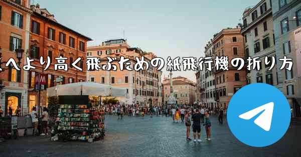 より遠くへより高く飛ぶための紙飛行機の折り方