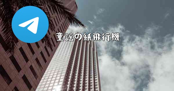 童謡の紙飛行機