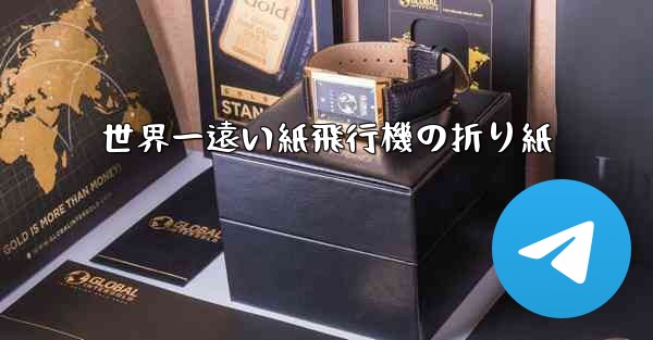 世界一遠い紙飛行機の折り紙