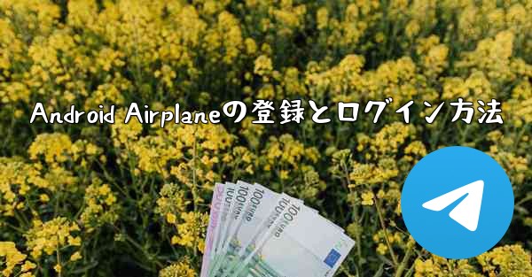 Android Airplaneの登録とログイン方法