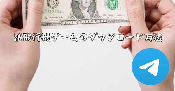 紙飛行機ゲームのダウンロード方法