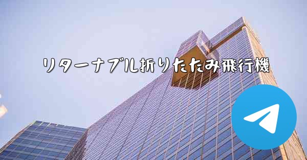 リターナブル折りたたみ飛行機