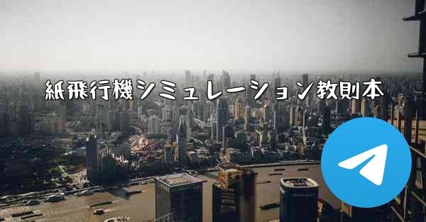紙飛行機シミュレーション教則本