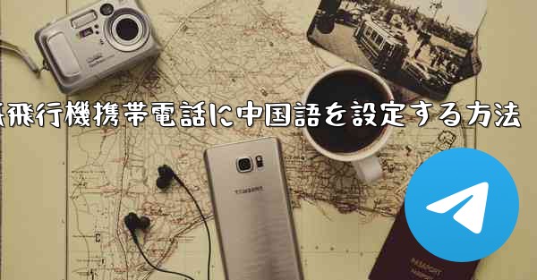 紙飛行機携帯電話に中国語を設定する方法