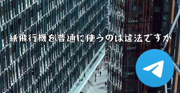 紙飛行機を普通に使うのは違法ですか