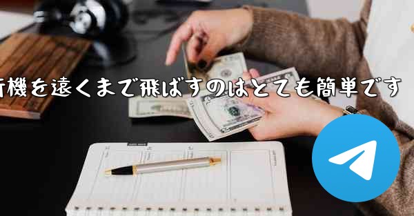 A4用紙を使って折り紙飛行機を遠くまで飛ばすのはとても簡単です