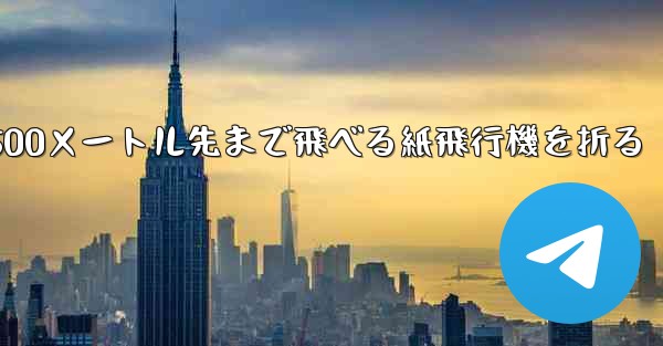 500メートル先まで飛べる紙飛行機を折る