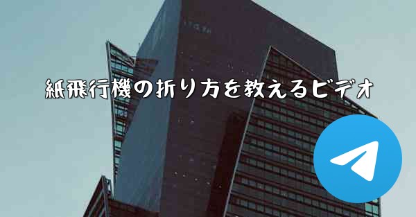 紙飛行機の折り方を教えるビデオ