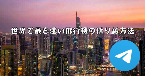 世界で最も遠い飛行機の折り紙方法