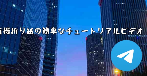 紙飛行機折り紙の簡単なチュートリアルビデオ