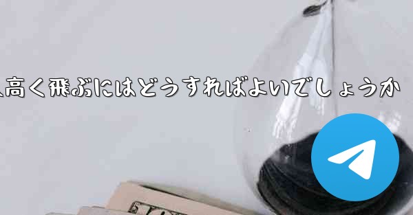 折り紙で飛行機を作って遠くへ高く飛ぶにはどうすればよいでしょうか