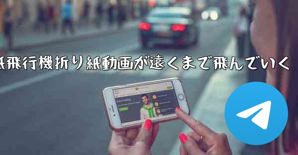 紙飛行機折り紙動画が遠くまで飛んでいく