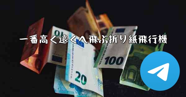 一番高く遠くへ飛ぶ折り紙飛行機