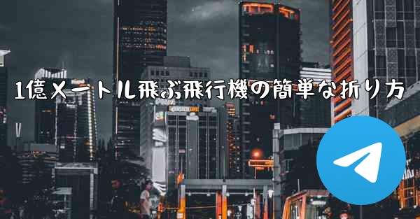 <b>1億メートル飛ぶ飛行機の簡単な折り方</b>