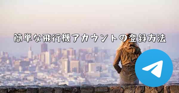 簡単な飛行機アカウントの登録方法