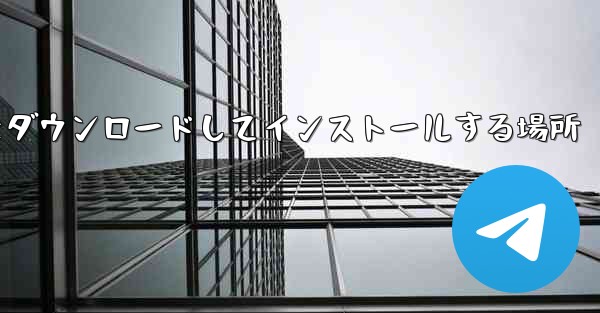 Android 紙飛行機をダウンロードしてインストールする場所