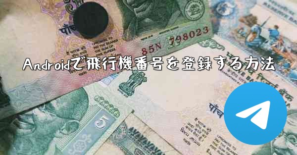 Androidで飛行機番号を登録する方法