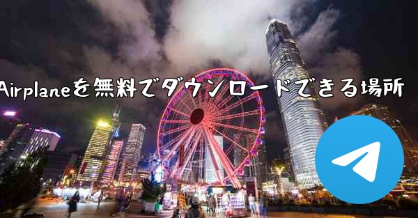 Android Airplaneを無料でダウンロードできる場所