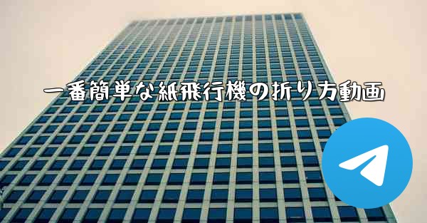 一番簡単な紙飛行機の折り方動画
