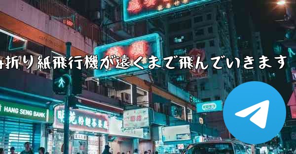 A4折り紙飛行機が遠くまで飛んでいきます