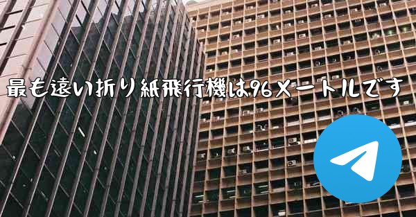 最も遠い折り紙飛行機は96メートルです