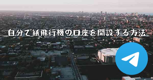 自分で紙飛行機の口座を開設する方法
