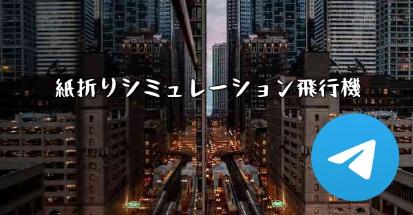 紙折りシミュレーション飛行機