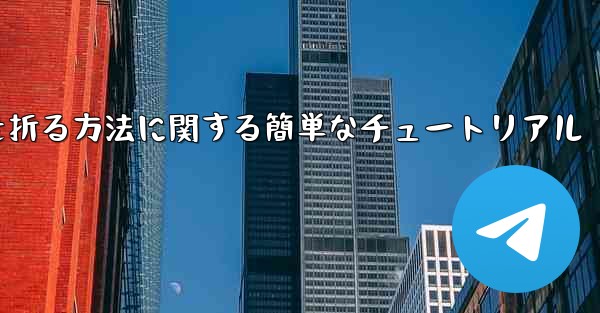 正方形の紙で紙飛行機を折る方法に関する簡単なチュートリアル