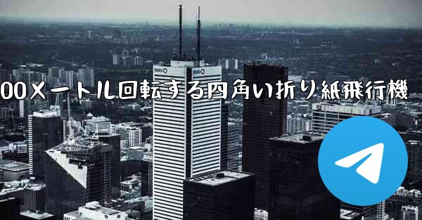 <b>100メートル回転する四角い折り紙飛行機</b>