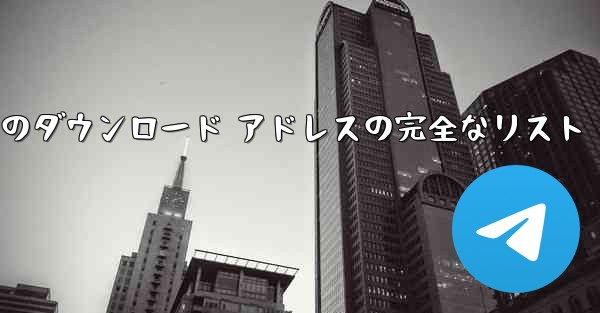 小型飛行機のダウンロード アドレスの完全なリスト