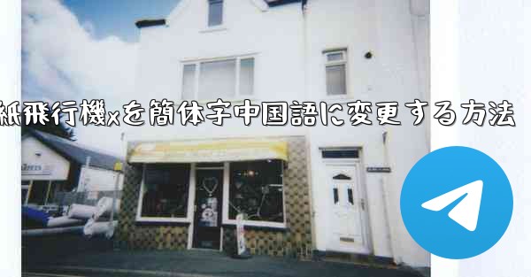 紙飛行機xを簡体字中国語に変更する方法