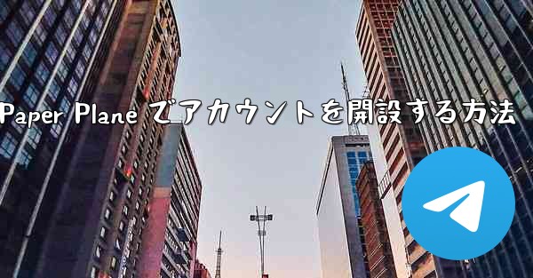 携帯電話番号を使用して Paper Plane でアカウントを開設する方法