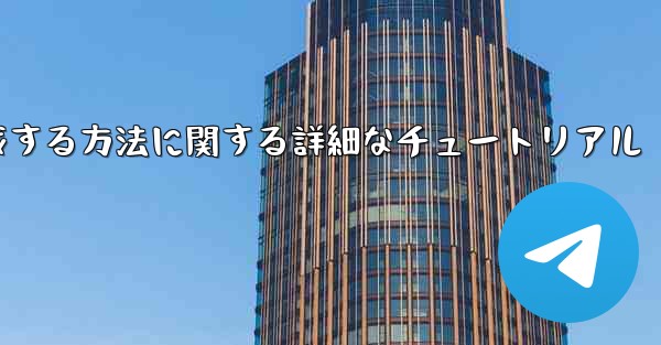 紙飛行機の番号を作成する方法に関する詳細なチュートリアル