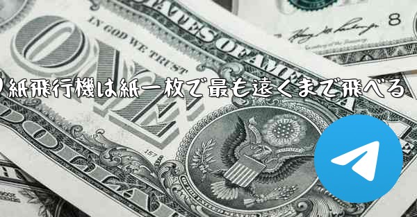 <b>折り紙飛行機は紙一枚で最も遠くまで飛べる</b>