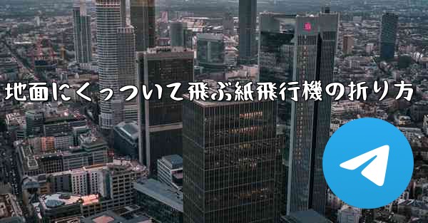 <b>地面にくっついて飛ぶ紙飛行機の折り方</b>