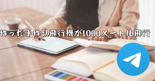 折り紙で作った手作り飛行機が1000メートル飛行