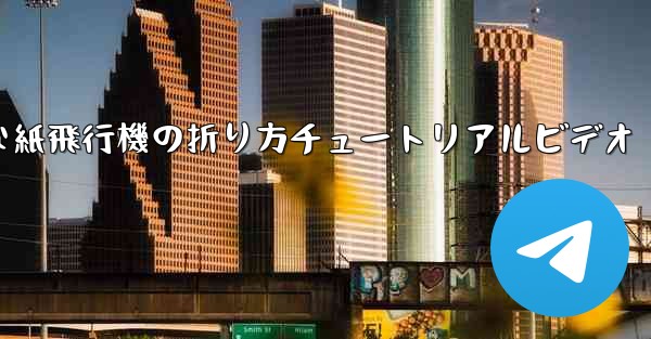 簡単な紙飛行機の折り方チュートリアルビデオ