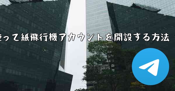 携帯電話番号を使って紙飛行機アカウントを開設する方法