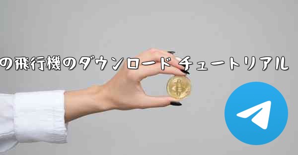 Android の飛行機のダウンロード チュートリアル