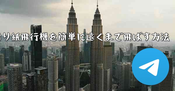 折り紙飛行機を簡単に遠くまで飛ばす方法