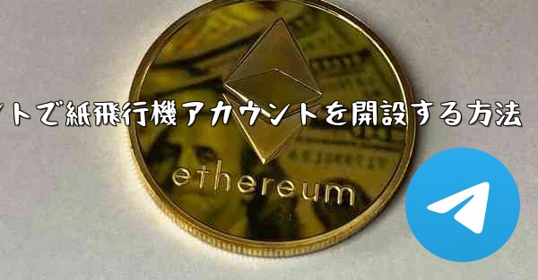 Douyinアカウントで紙飛行機アカウントを開設する方法