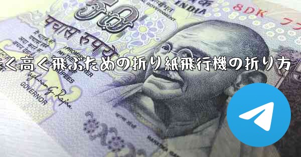 遠く高く飛ぶための折り紙飛行機の折り方
